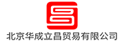 北京华成立昌贸易有限公司